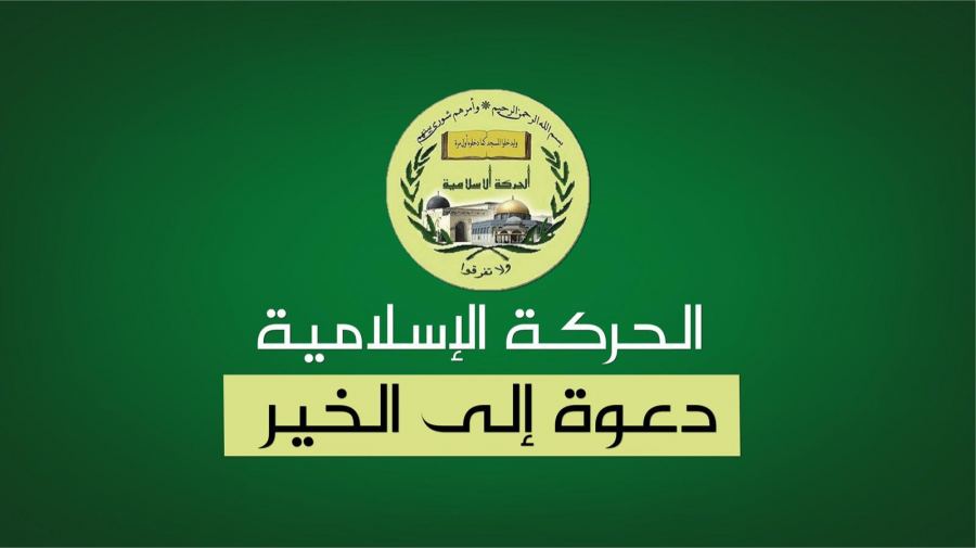 الحركة الإسلامية: لا يكفي لعن الظلام سنبادر لتشكيل فرق حراسة محليّة في ظل تقاعس الدولة